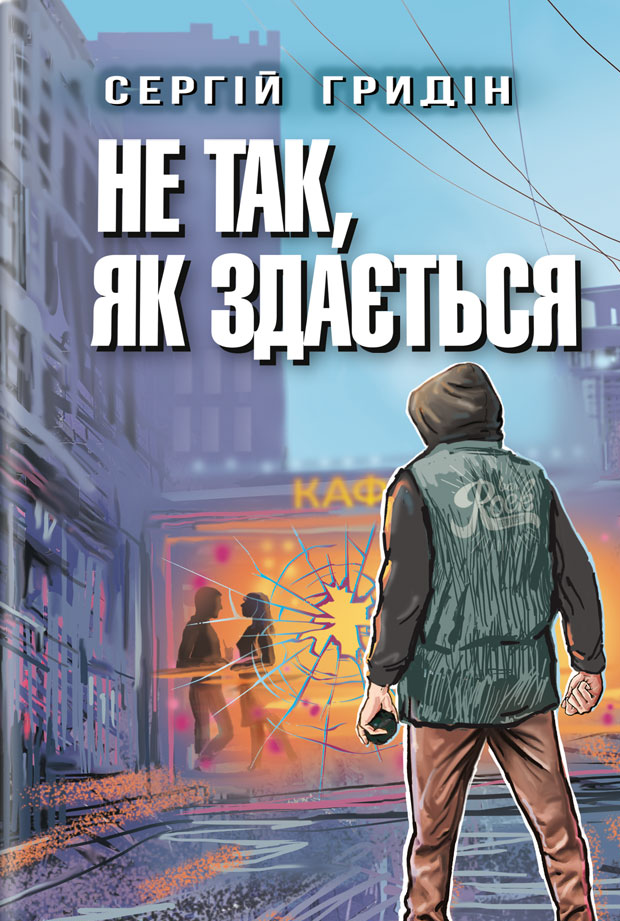 Не так, як здається (Скарби: молодіжна серія)