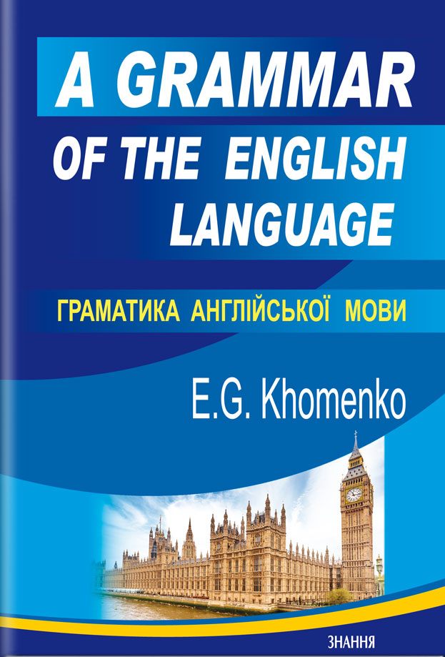 A Grammar of the English Language / Граматика англійської мови 