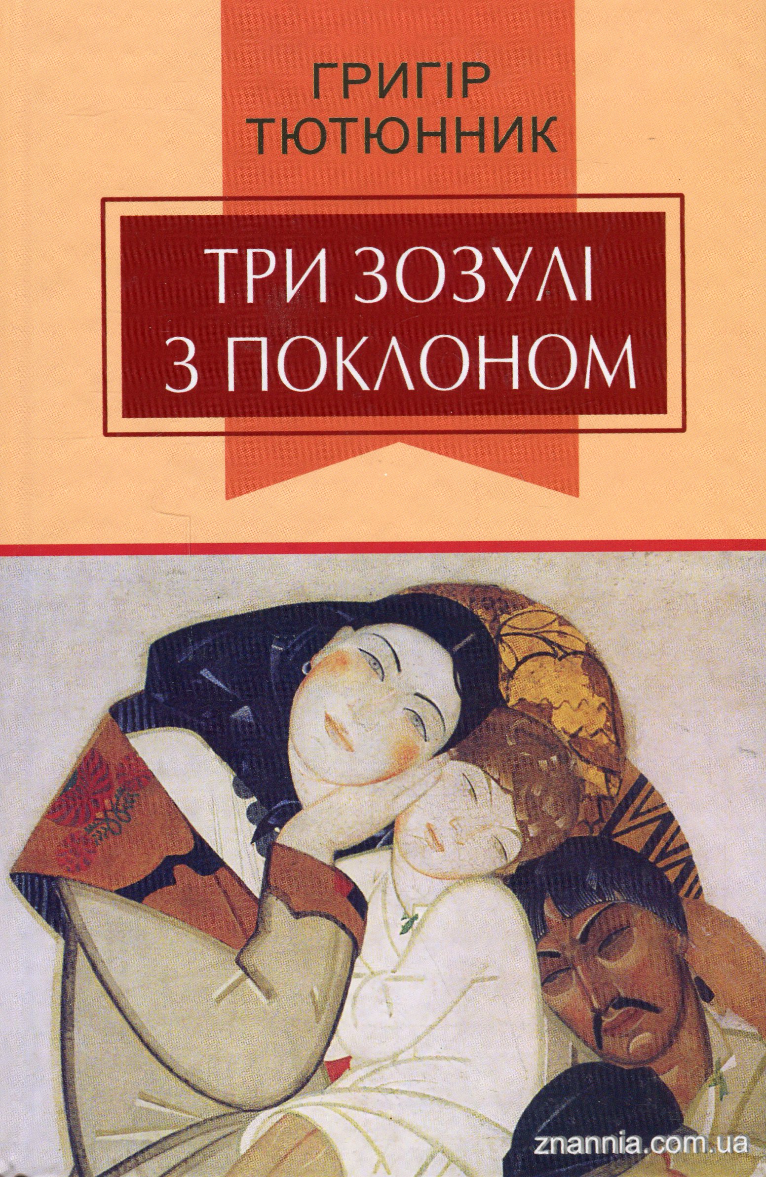 Три зозулі з поклоном: Вибрані твори (Класна література)