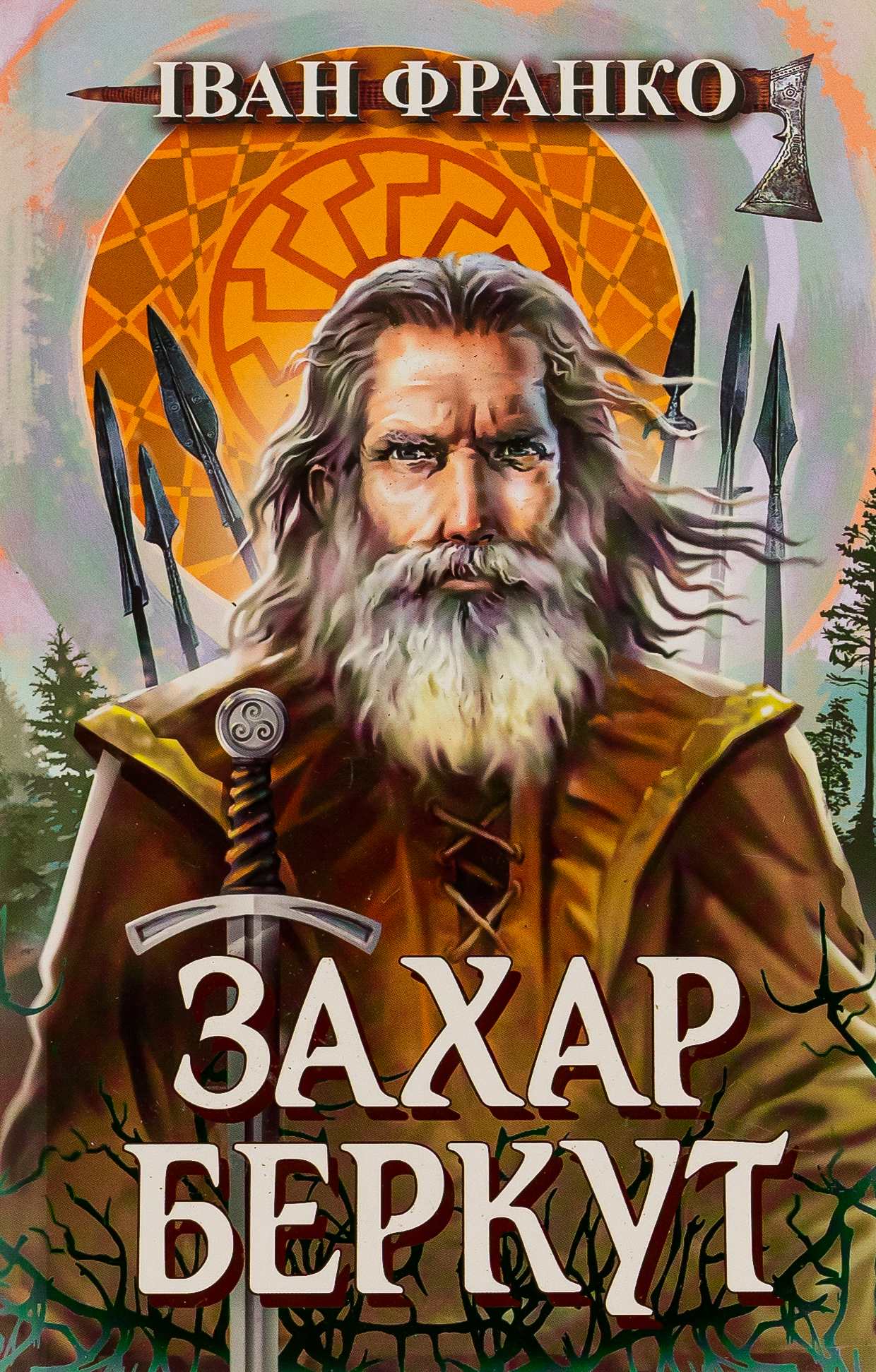 Захар Беркут. Образ громадського життя Карпатської Русі в XIII віці (Скарби: молодіжна серія)