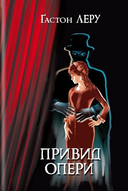 Привид Опери