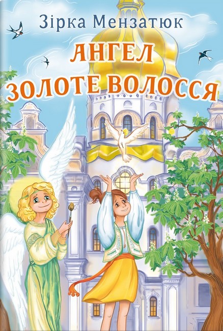 Ангел Золоте Волосся (Скарби: молодіжна серія)