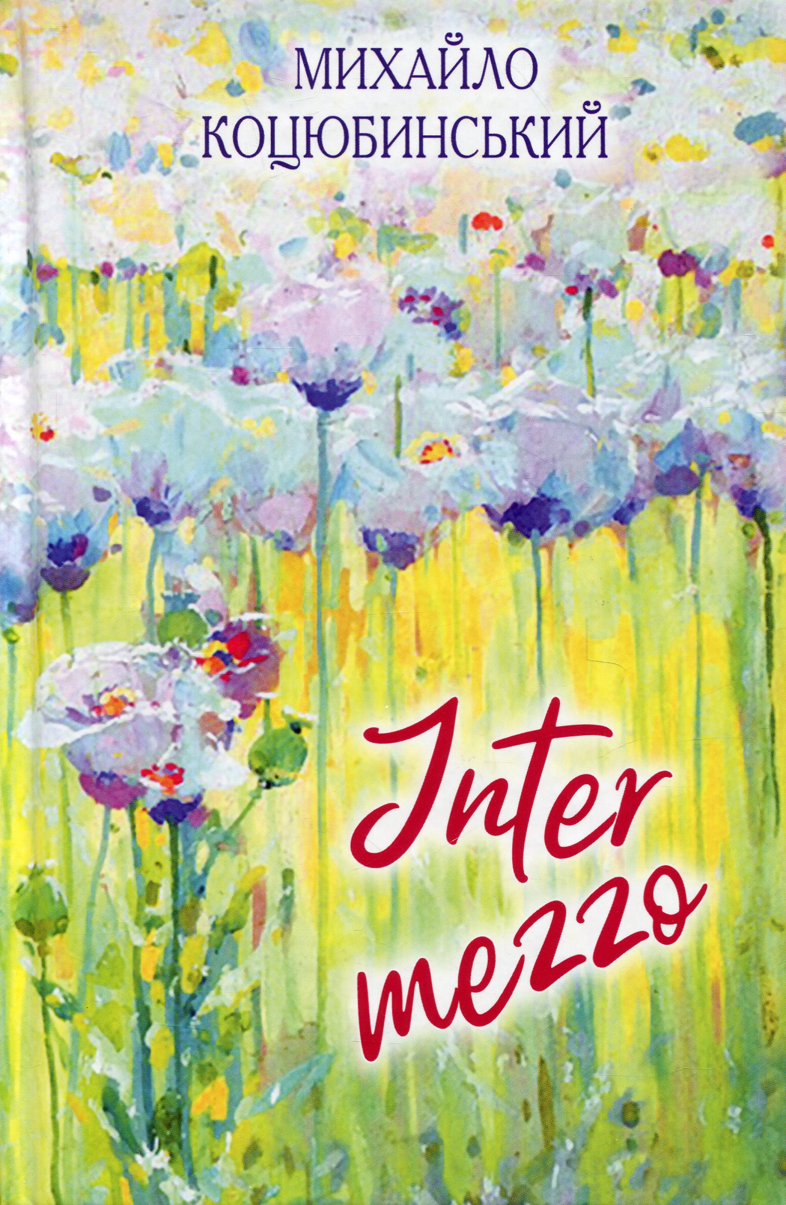 Intermezzo. Вибрані твори (Класна література)