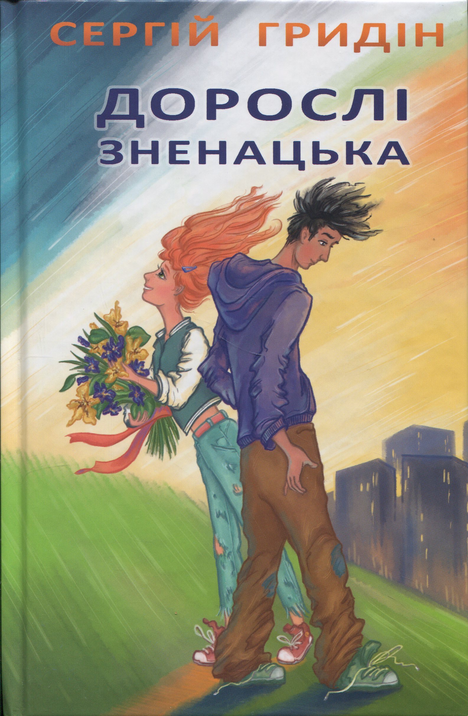 Дорослі зненацька