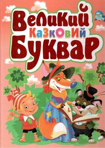 Великий казковий буквар