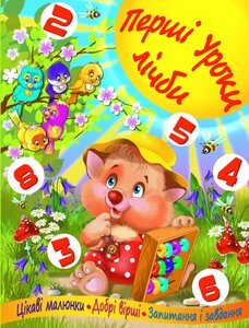 Перші уроки лічби