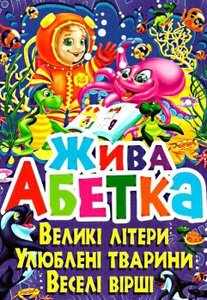Жива абетка. Великі літери. Улюблені вірші. Веселі вірші