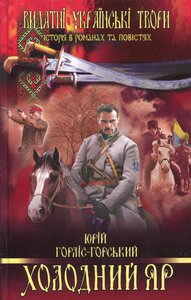 Холодний Яр. Видатні українські твори