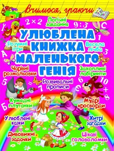 Улюблена книжка маленького генія