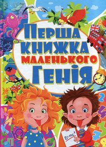 Перша книжка маленького генія