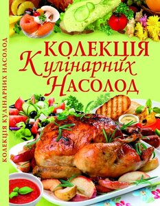 Колекція кулінарних насолод