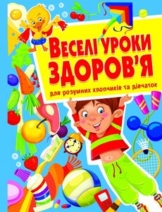Веселі уроки здоров'я для розумних хлопчиків та дівчаток