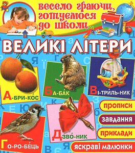 Великі літери