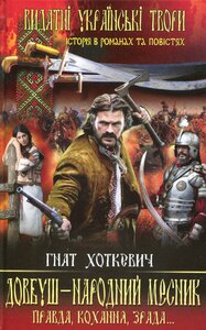 Довбуш-народний месник