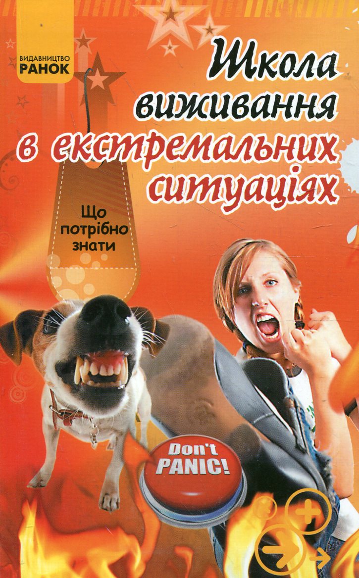 Школа виживання в екстремальних ситуаціях