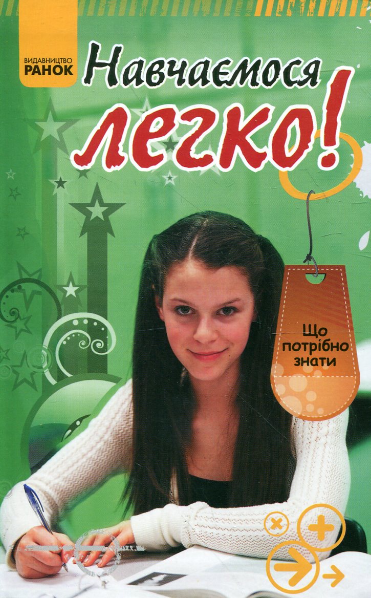 Навчаємося легко!