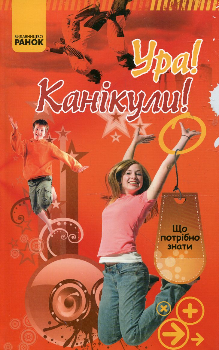 Ура! Канікули!