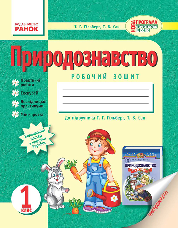 Природознавство. 1 клас. Робочий зошит