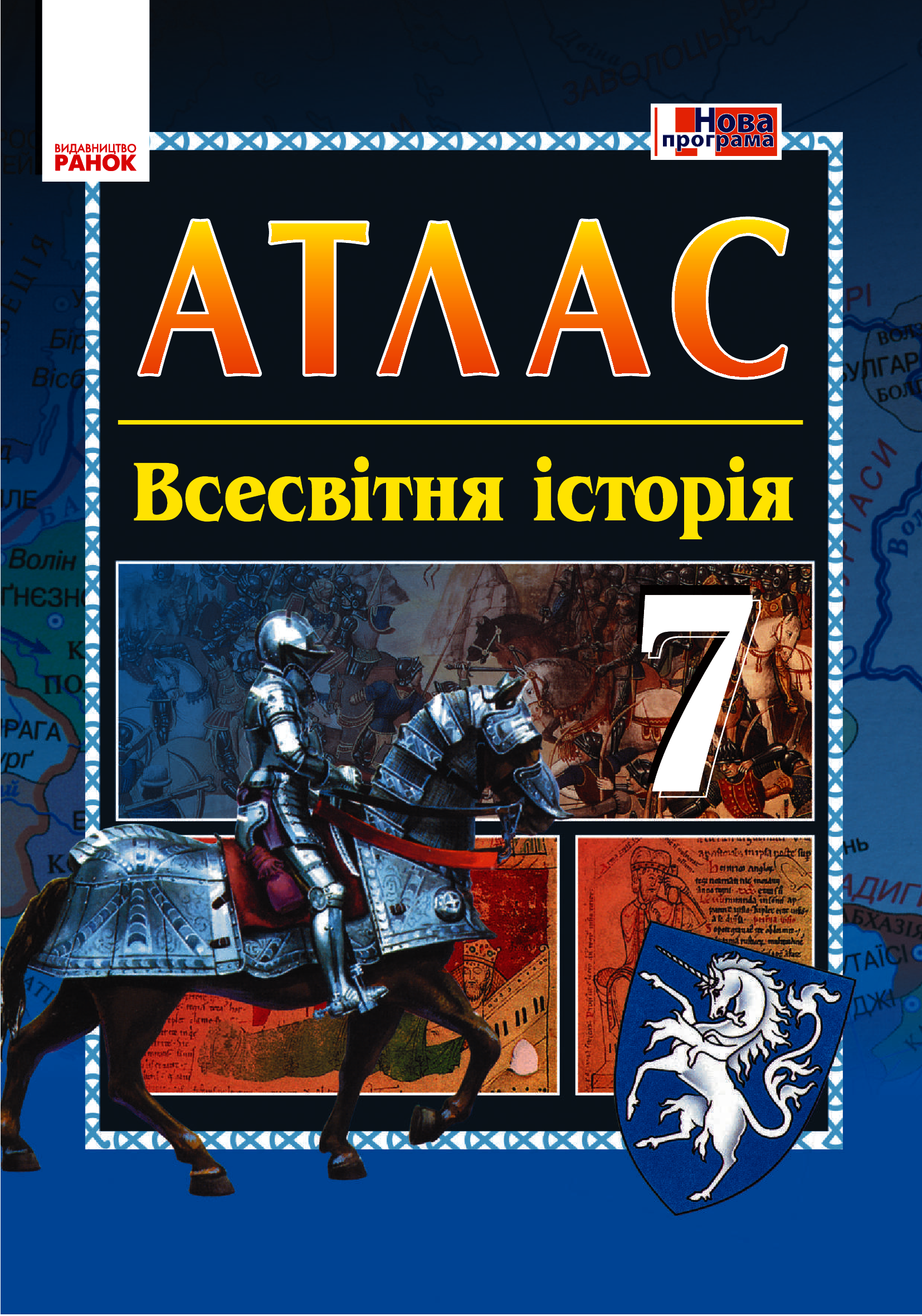 Історія середніх віків. 7 клас. Атлас