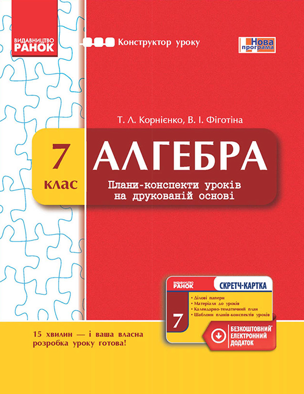 Алгебра. 7 клас. Плани-конспекти уроків на друкованій основі