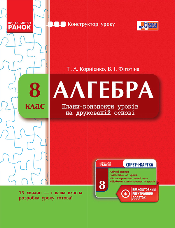 Алгебра. 8 клас. Плани-конспекти уроків на друкованій основі