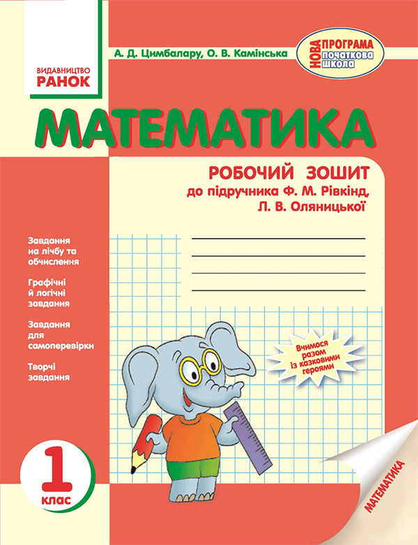 Математика. 1 клас. Робочий зошит. До підручника Ф. М. Рівкінд, Л. В. Оляницької