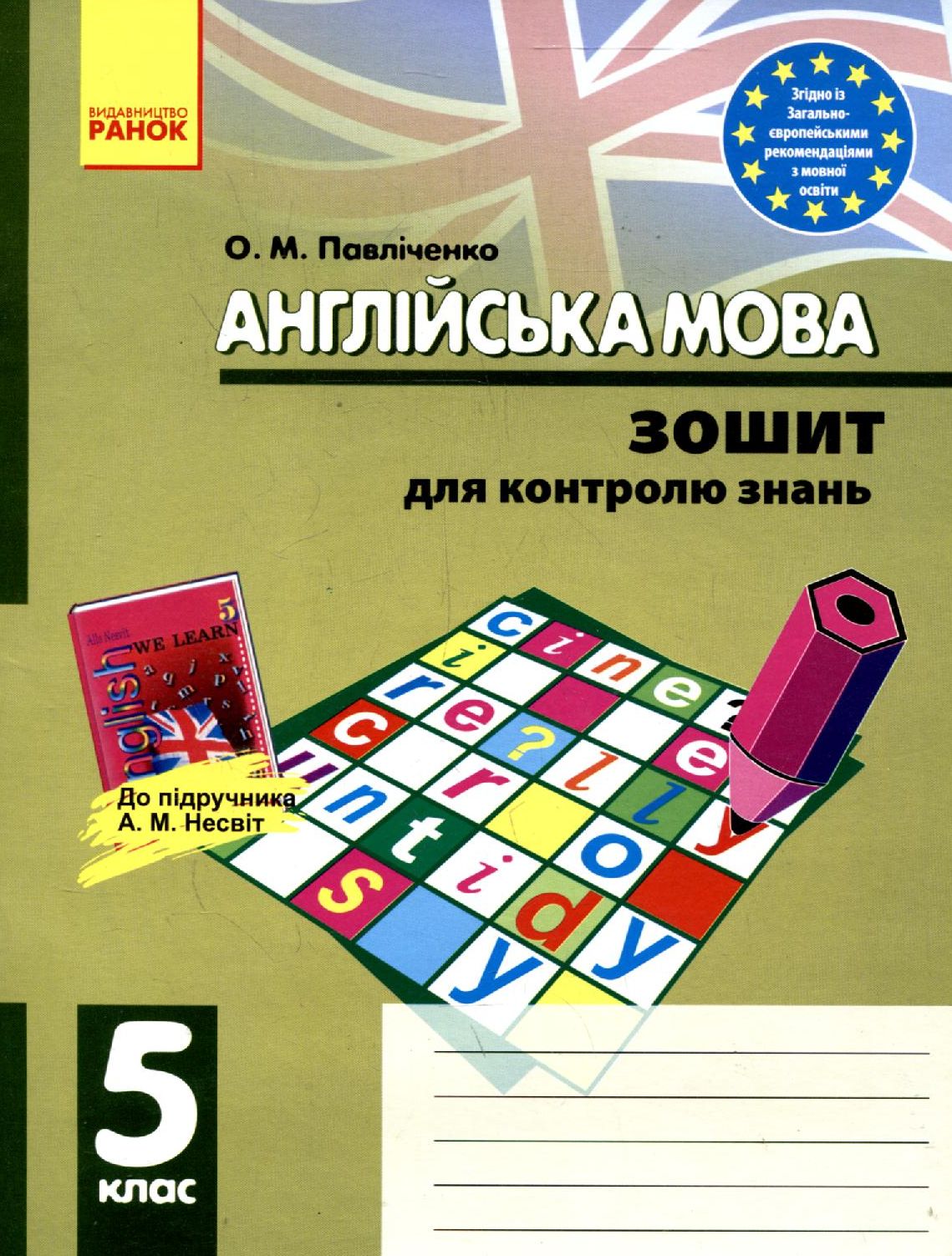 Англійська мова. Зошит для контролю знань. 5 клас