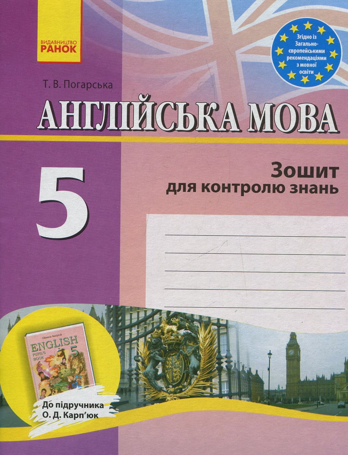 Англійська мова. 5 клас. Зошит для контролю знань