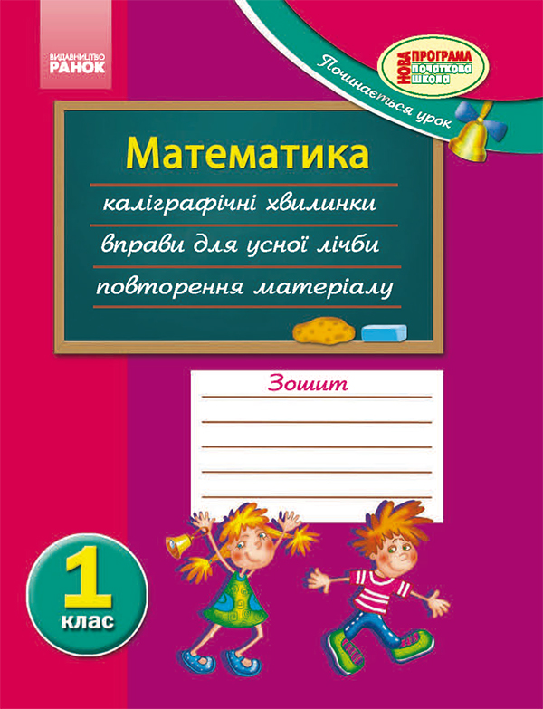 Математика. Робочий зошит учня 1 класу