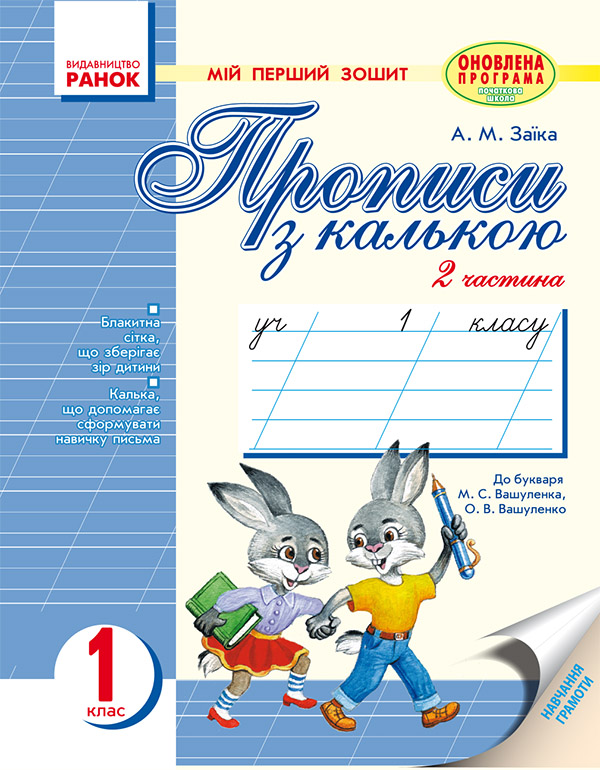 Мій перший зошит. Прописи з калькою. 1 клас: Частина 2