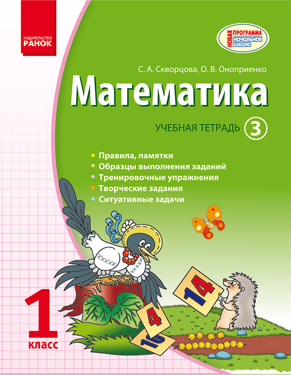 Математика. 1 класс. Учебная тетрадь. Часть 3