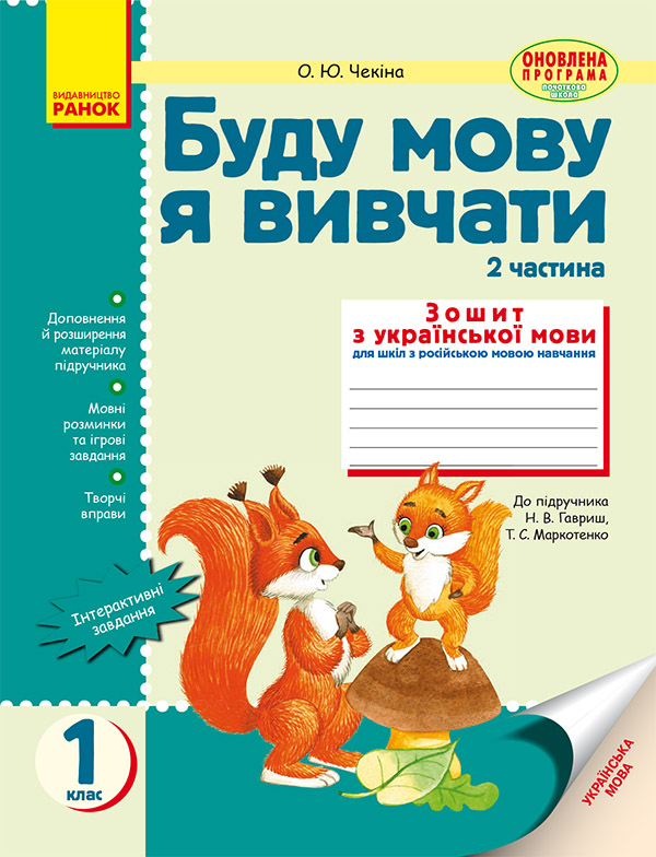 Буду мову я вивчати: Зошит з української мови для шкіл з російською мовою навчання. 1 клас. Частина 2