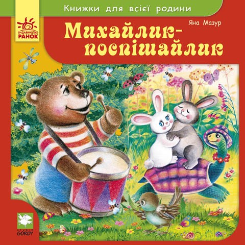 Михайлик-поспішайлик