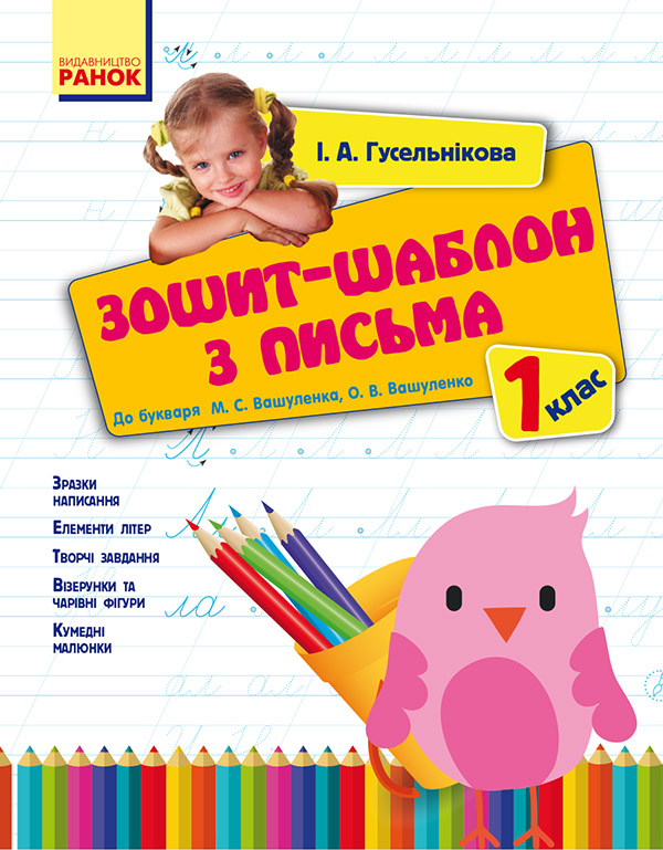 Зошит-шаблон з письма. 1 клас. До букваря М. С. Вашуленка, О. В. Вашуленко