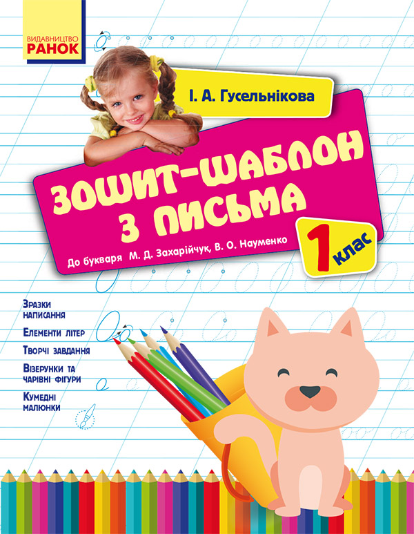 Зошит-шаблон з письма. 1 клас. До букваря М. Д. Захарійчук, В. О. Науменко