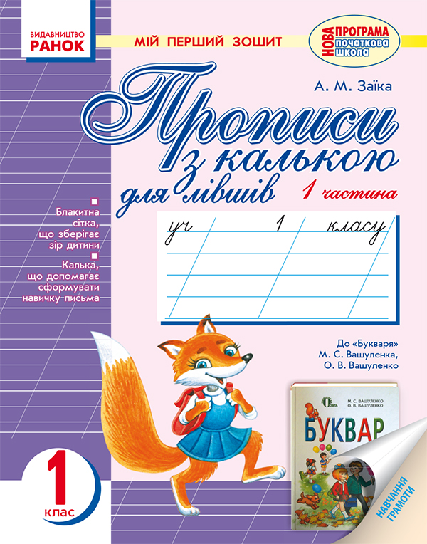 Мій перший зошит. Прописи з калькою для лівшів. 1 клас. Частина 1
