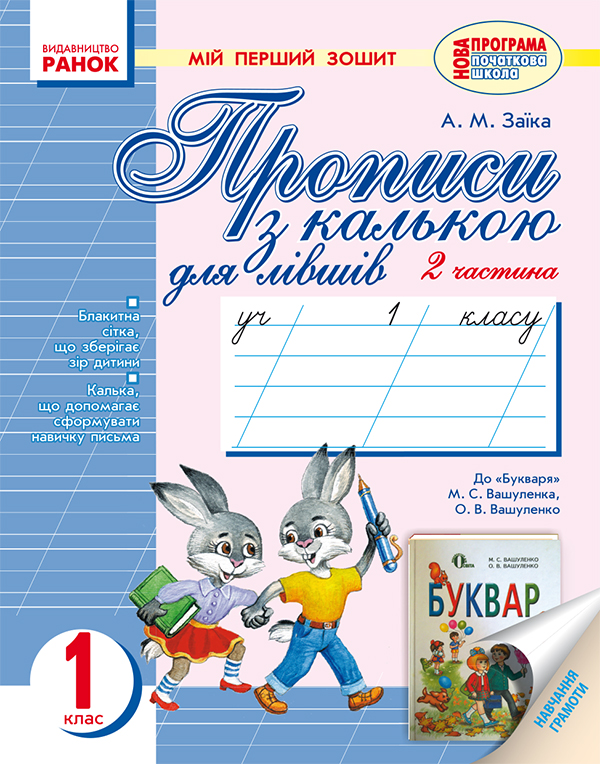 Мій перший зошит. Прописи з калькою для лівшів. 1 клас. Частина 2