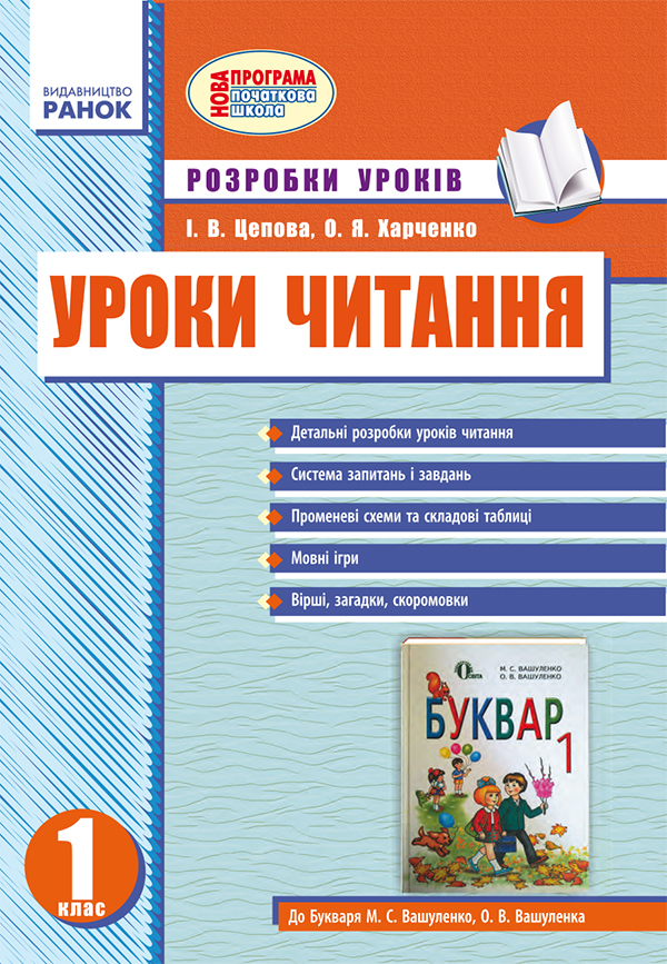 Уроки читання. 1 клас. Розробки уроків