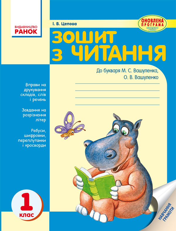 Зошит з читання. 1 клас. До букваря М. С. Вашуленка, О. В. Вашуленко