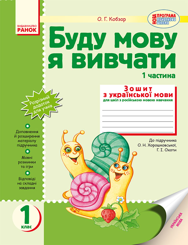 Буду мову я вивчати. 1 клас. Зошит з української мови для шкіл з російською мовою навчання. Частина 1
