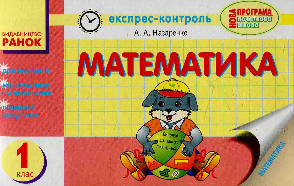 Математика: Експрес-контроль. 1 клас