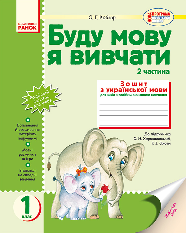 Буду мову я вивчати. 1 клас. Зошит з української мови для шкіл з російською мовою навчання. Частина 2