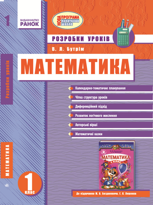 Математика. 1 клас: Розробки уроків