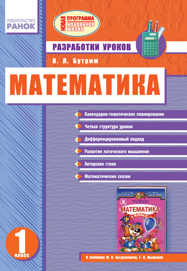 Математика. 1 класс: Разработки уроков