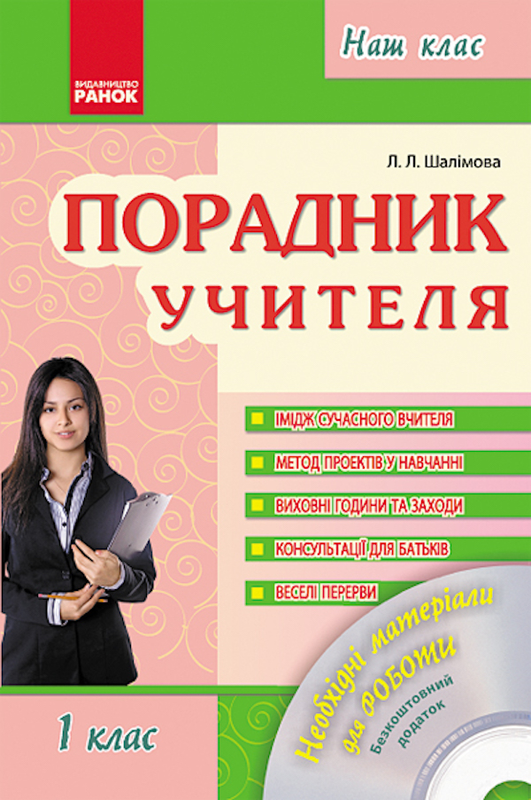 Порадник учителя. 1 клас