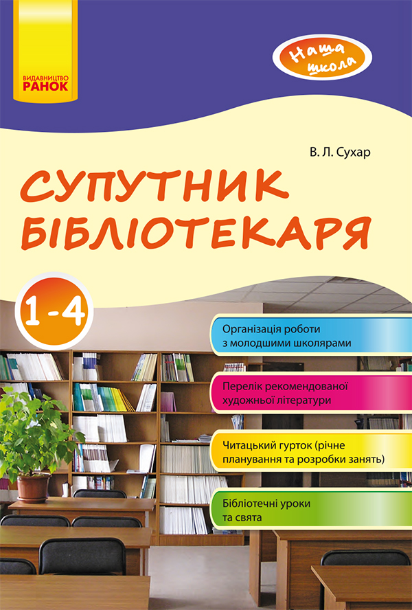 Супутник бібліотекаря. 1–4 класи