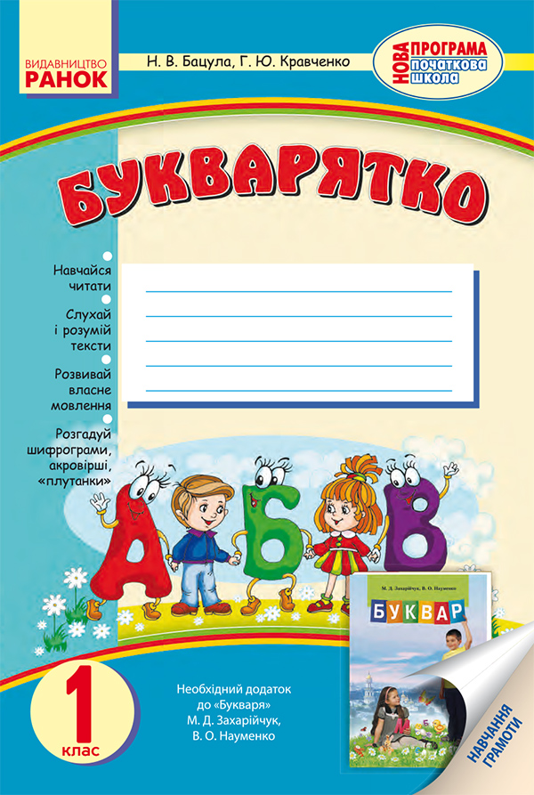 Букварятко. Навчальний посібник для 1 класу