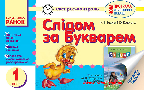 Слідом за букварем. Експрес-контроль з навчання грамоти. 1 клас