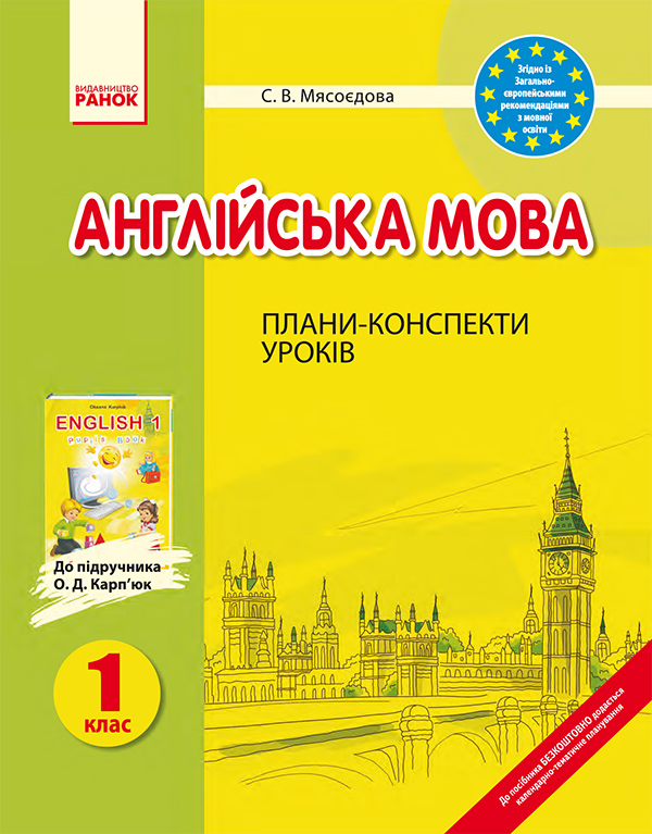 Англійська мова. 1 клас. Плани-конспекти уроків. До підручника О. Д. Карп’юк