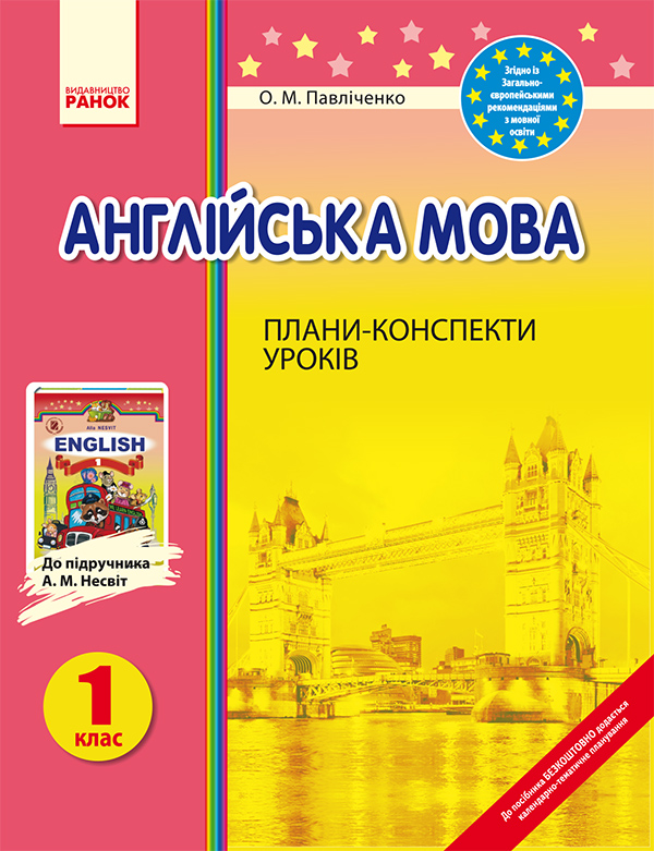 Англійська мова. 1 клас. Плани-конспекти уроків. До підручника А. М. Несвіт
